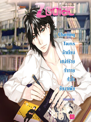 cover image of Charming Taurus นักเขียนเสน่ห์ร้ายท้าทายหัวใจยัยมาเฟีย ชุด Prince of Zodiac